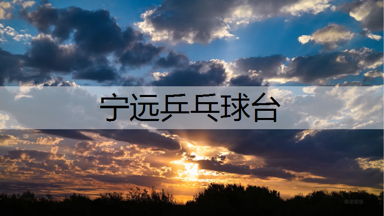 宁远乒乓球台