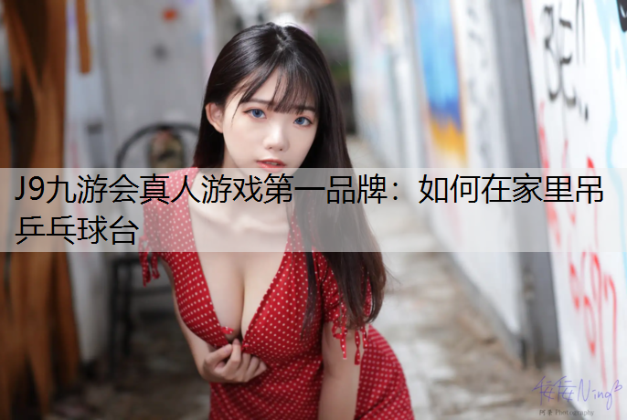 如何在家里吊乒乓球台