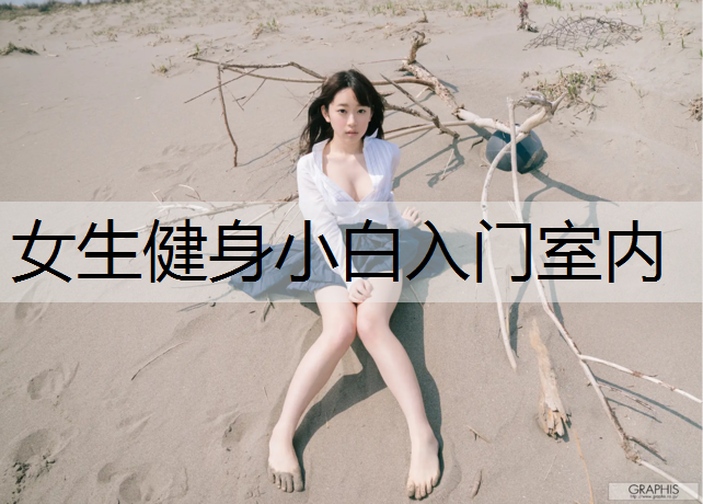 女生健身小白入门室内