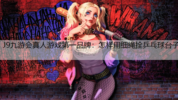 怎样用细绳拴乒乓球台子