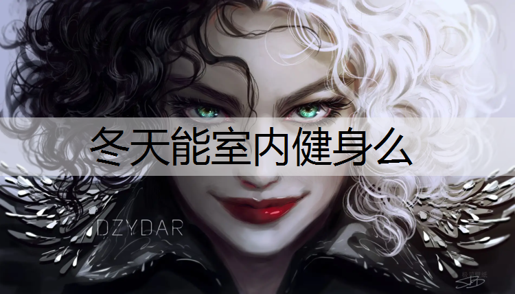 冬天能室内健身么 冬天能室内健身么