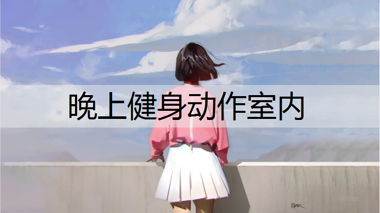 晚上健身动作室内