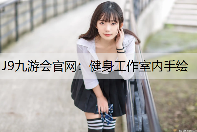 健身工作室内手绘