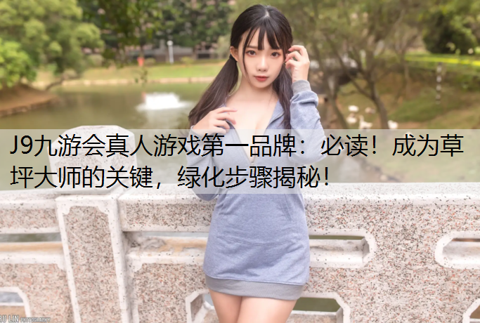 必读！成为草坪大师的关键，绿化步骤揭秘！