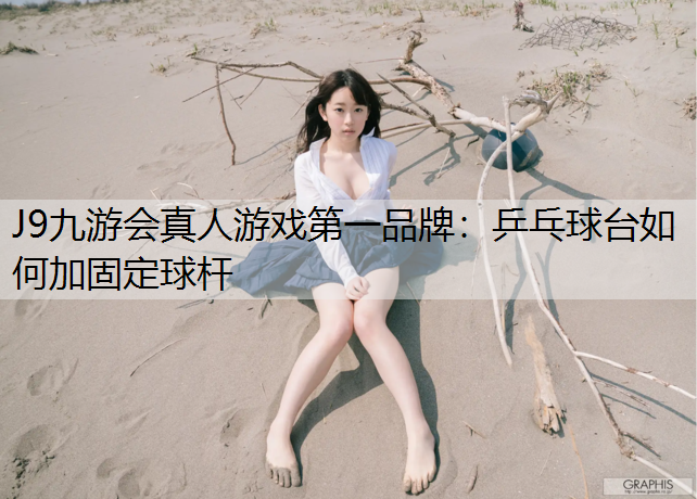 乒乓球台如何加固定球杆