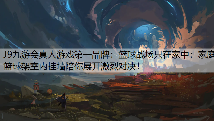 篮球战场只在家中：家庭篮球架室内挂墙陪你展开激烈对决！
