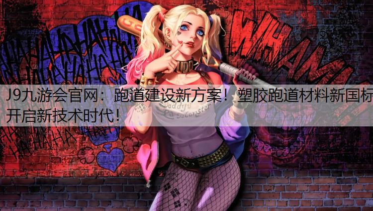 跑道建设新方案！塑胶跑道材料新国标开启新技术时代！