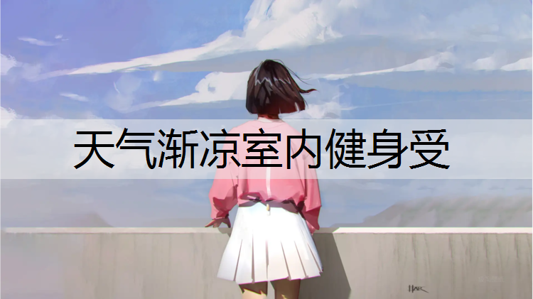 天气渐凉室内健身受
