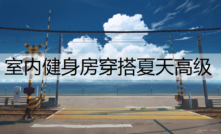 室内健身房穿搭夏天高级