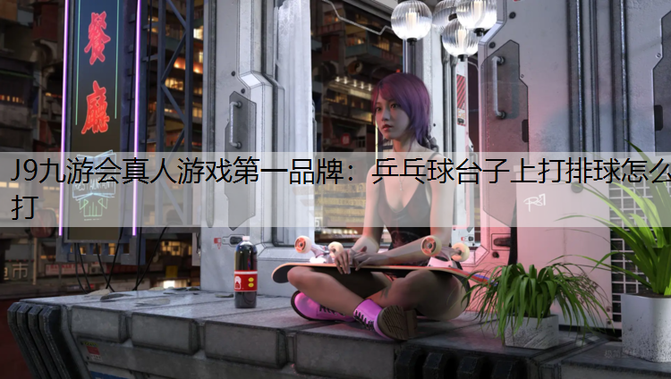 乒乓球台子上打排球怎么打