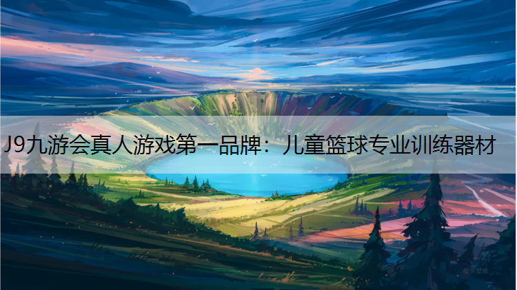 儿童篮球专业训练器材