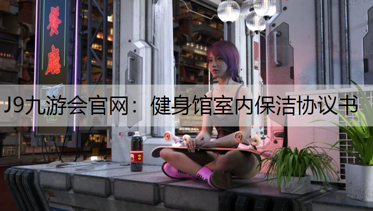 健身馆室内保洁协议书