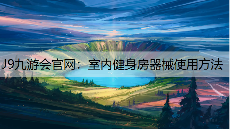 室内健身房器械使用方法