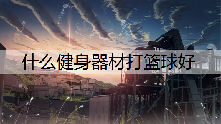 什么健身器材打篮球好
