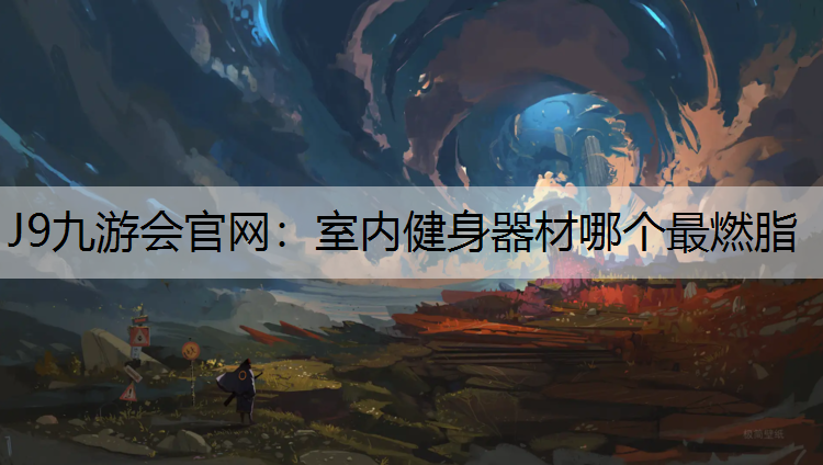 室内健身器材哪个最燃脂